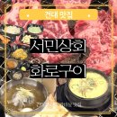 뜰안에행복화로구이 | 성수 건대 맛집 서민상회 화로구이 가성비 좋은 소고기 갈비살 맛집