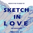 스케치인러브
