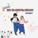 함께 뛰고 웃는 유아체육 협동 놀이, 아이소파 둘이한몸바지