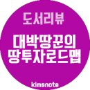 제이에스아이 | [토지투자 책] 땅투자 로드맵 (2014 개정판) 리뷰