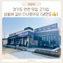 경기도 연천 맛집 고기집 삼월애 갈비 냉면도맛있는집