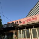 1 | 삼척 맛집 | 교동한우정육식당에서 1++ 한우 먹고 온 후기