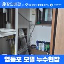 서울모텔 | [ 장인배관 ] 서울 영등포 모텔 누수현장 해결후기