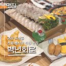 백년회로 | 백년회로ㅣ경산 옥산동 신선한 횟집 (전 좌석 룸 식당)