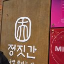 미술랭 | 부산역 맛집 정짓간 2026 미술랭 내돈내산 후기(주차장추천)