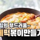 로제떡볶이 만들기 황금레시피 어남선생 류수영 편스토랑 버전 이미지