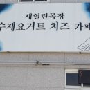 새열린목장 이미지