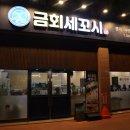 금회세꼬시 이미지