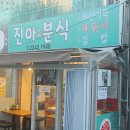 진아분식 이미지