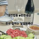 일일구축산 | 대전법동 e편한세상 정육점 중리동한우 일일구축산