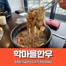 내곡동-8 | 강릉 갈비탕 맛집 내곡동에 위치한 학마을한우