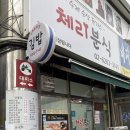 체리분식