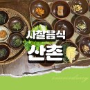산촌 | 사찰음식 추천 | 장흥 맛집 <산촌> 후기