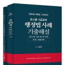 행정법 사례 기출해설 전정 3판 [진도별/연도별 분권화] 이미지