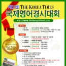 2010년 각 경시대회 일정 및 제10회 코리아타임스 국제영어경시대회 이미지