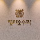 정다운수학학원