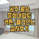 월송흥화하브 | &lt;공주 커튼 설치잘하는곳&gt; 월송 흥화아파트 형상가공 100%암막 커텐 블라인드 추천 후기