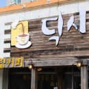 딕시 이색적인 커피 데이트 제주 서귀포 카페