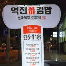 역전꼬마김밥 관평점