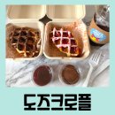 도즈크로플 - 화순군 하광1길 24-3 | 쫀쫀하고 맛있는 [도즈크로플] 내돈내산 후기 (초코/애플시나몬/카야잼)