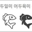 어두육미 이미지