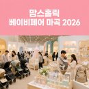 링크커뮤니케이션즈 - 마포구 월드컵북로6길 42 | 🍼 마곡 베이비페어 2026 무료입장 사전등록 일정 방문 팁 정리