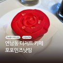 새단 | 연남동 디저트 카페 :: 연남동 디저트 맛집 포포민즈낫띵 솔직후기