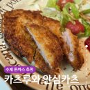 해동헬스케어 | 냉동돈까스 추천 줄 서서 먹던 카츠루와 안심카츠 수제돈까스