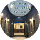 달카페(Dal Cafe)