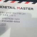 디테일마스터경산점 이미지
