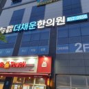 더채운한의원 네이버블로그