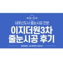 씨유내포이지더원3차점 | 내포 줄눈 이지더원 3차 줄눈 시공후기 깔끔한 색상 추천