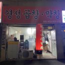 경성곱창막창 이미지