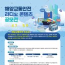 한국해양교통안전공단 | [공모전] 한국해양교통안전공단 라디오 콘텐츠 공모전 최우수 후기