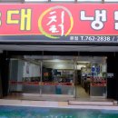 3대칡냉면 이미지