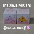 롯데리아 포켓몬 워터볼 찐 후기