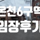 길음구역재개발위원회 | 온천6구역 재개발 임장 후기
