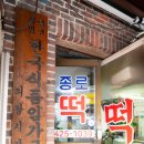 종로떡방앗간 이미지