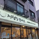 씨유 파주운정산내로점 | 파주 갈비탕 맛집 "계림정 갈비탕" 파주 운정맛집 인정!!
