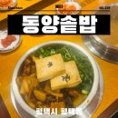 평택역 점심 혼밥 맛집 추천 동양솥밥