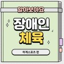 "장애인 체육" 어디까지 알고 알고있니? 이미지