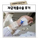 동수로 61 앞(성모병원) | 인천성모병원 김용욱교수님께 자궁선근증 자궁적출 로봇수술 받은 후기 (실비보험, 병실 및 식사후기 포함)