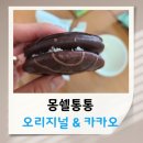 몽쉘통통 vs 몽쉘카카오 칼로리 비교 &amp; 맛 후기
