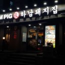 하남돼지집 남영점