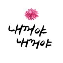 혜화당건강원