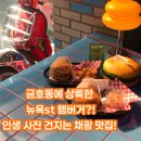 2021028 | [금호동 맛집] 노컷서울 / 육즙 가득한 수제버거...실패 없는 메뉴 추천 &amp; 주차 정보 정리 / 금호 햄버거