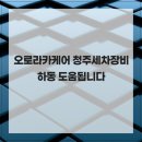 고려카세차장 이미지