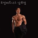 오성피트니스 남포점 이미지