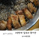 유가네숯불촌