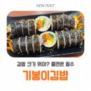 가족오락관(가수원점) | 기봉이김밥 가수원점 후기｜김밥 속 재료가 실해서 더 좋았던 가수원동 분식집
